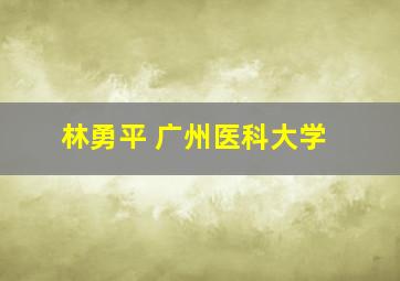 林勇平 广州医科大学